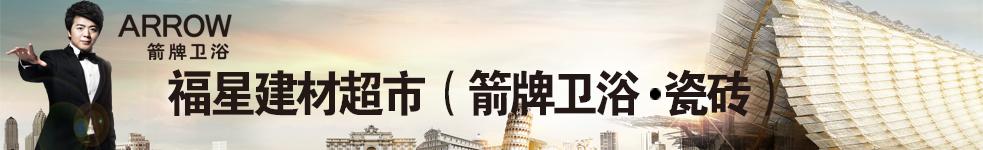 福星建材超市（箭牌衛(wèi)浴.瓷磚）