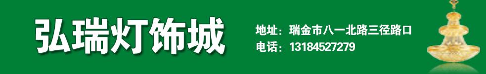 弘瑞燈飾城