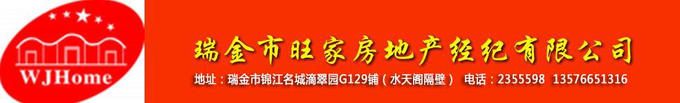 瑞金市旺家房地產(chǎn)經(jīng)紀(jì)有限公司