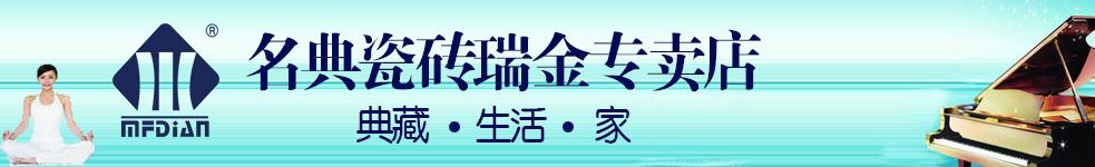 名典磁磚