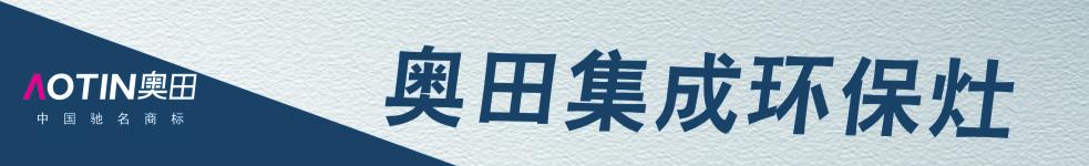 奧田集成灶