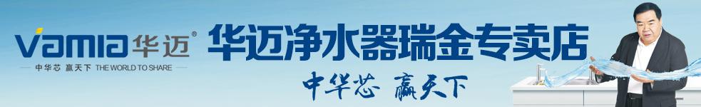 華邁凈水器瑞金專賣店